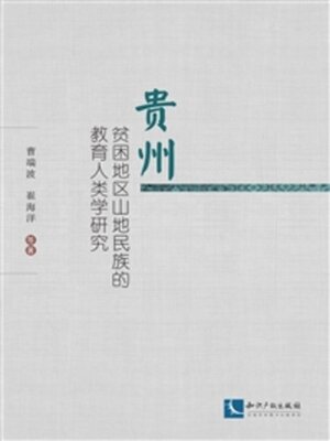 cover image of 贵州贫困地区山地民族的教育人类学研究